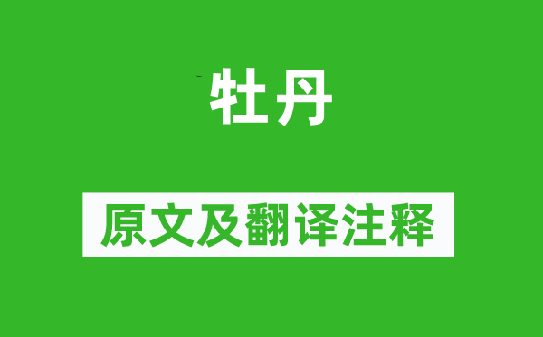 薛涛《牡丹》原文及翻译正文,诗意诠释
