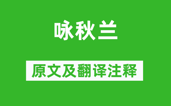 静诺《咏秋兰》原文及翻译正文,诗意诠释
