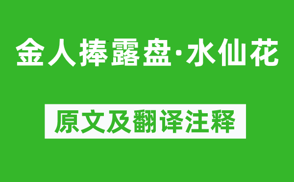 高观国《金人捧露盘·水仙花》原文及翻译正文,诗意诠释