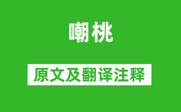 李商隐《嘲桃》原文及翻译正文,诗意诠释
