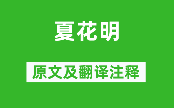 韦应物《夏花明》原文及翻译正文,诗意诠释