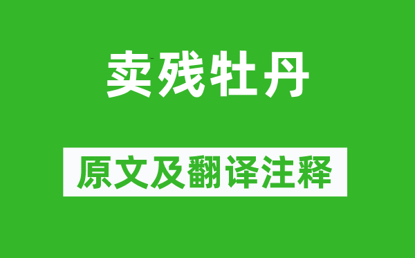 鱼玄机《卖残牡丹》原文及翻译正文,诗意诠释