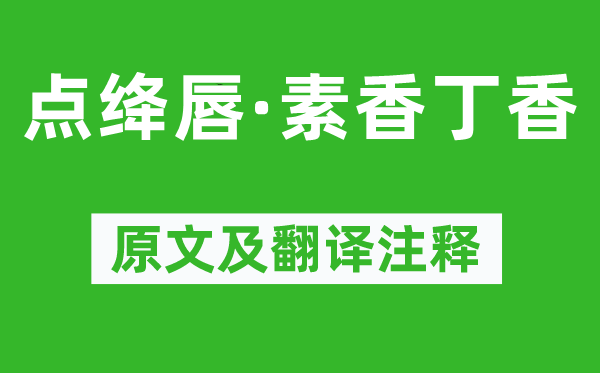 王十朋《点绛唇·素香丁香》原文及翻译正文,诗意诠释