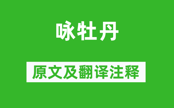王溥《咏牡丹》原文及翻译正文,诗意诠释