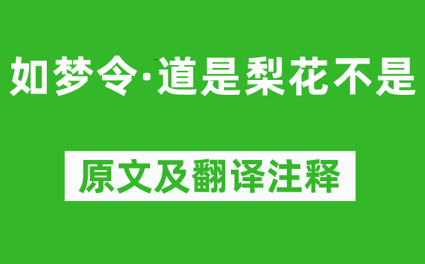严蕊《如梦令·道是梨花不是》原文及翻译正文,诗意诠释
