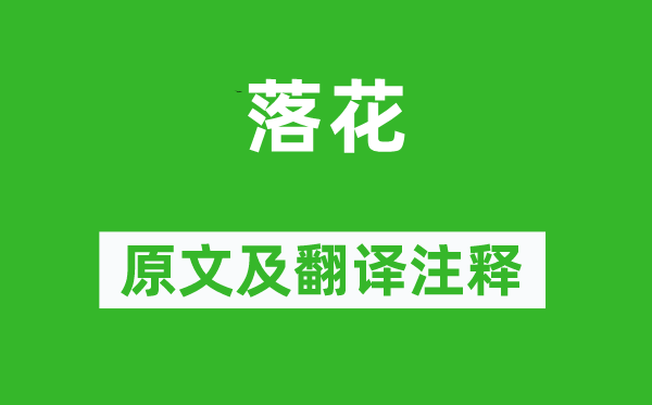 宋祁《落花》原文及翻译正文,诗意诠释