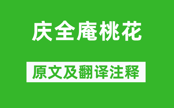 谢枋得《庆全庵桃花》原文及翻译正文,诗意诠释