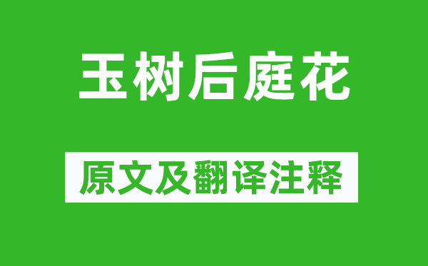 陈叔宝《玉树后庭花》原文及翻译正文,诗意诠释