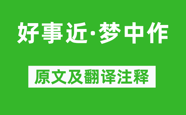秦观《功德近·梦中作》原文及翻译正文,诗意诠释