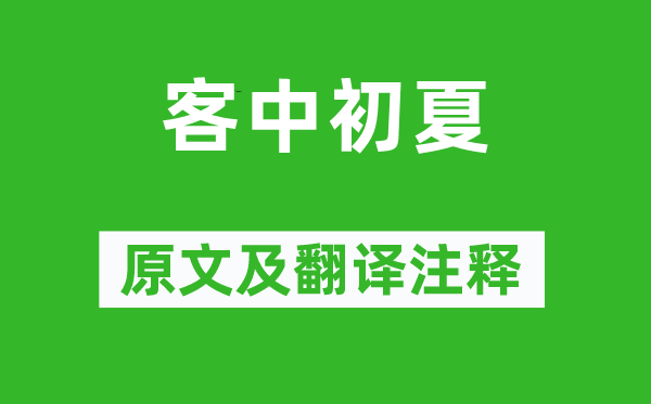 司马光《客中初夏》原文及翻译正文,诗意诠释