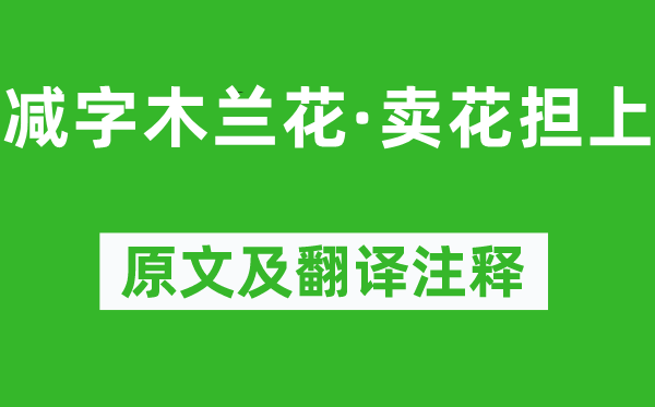 李清照《减字木兰花·卖花担上》原文及翻译正文,诗意诠释