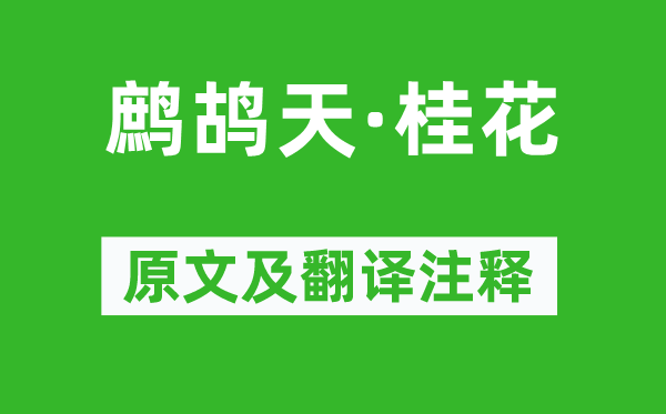 李清照《鹧鸪天·木樨》原文及翻译正文,诗意诠释