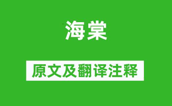 苏轼《海棠》原文及翻译正文,诗意诠释