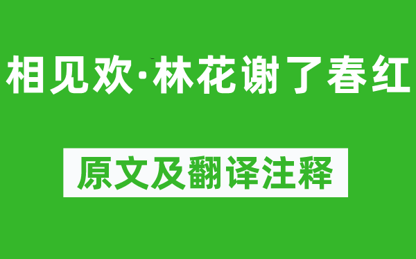 李煜《相见欢·林花谢了春红》原文及翻译正文,诗意诠释