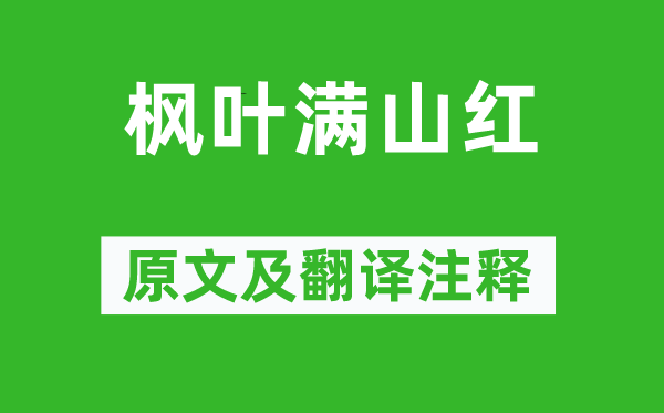 吴承恩《枫叶满山红》原文及翻译正文,诗意诠释
