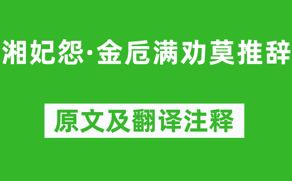 马致远《湘妃怨·金卮满劝莫辞让》原文及翻译正文,诗意诠释