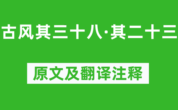 李白《古风其三十八·其二十三》原文及翻译正文,诗意诠释