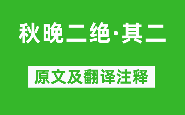 周紫芝《秋晚二绝·其二》原文及翻译正文,诗意诠释