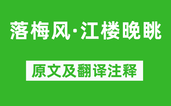 赵善庆《落梅风·江楼晚眺》原文及翻译正文,诗意诠释