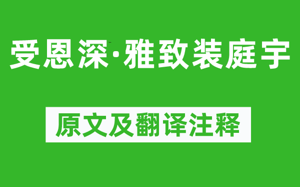 柳永《受恩深·高雅装庭宇》原文及翻译正文,诗意诠释