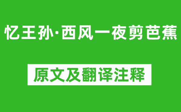 纳兰性德《忆天孙·西风一夜剪芭蕉》原文及翻译正文,诗意诠释