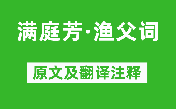 乔吉《满庭芳·渔父词》原文及翻译正文,诗意诠释