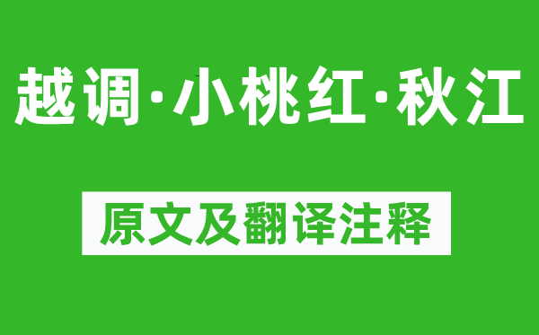 倪瓒《越调·小桃红·秋江》原文及翻译正文,诗意诠释