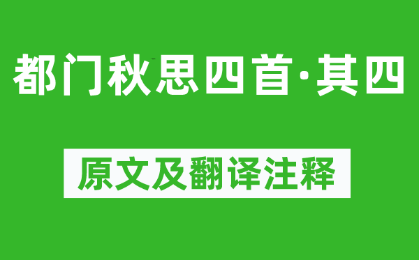 黄景仁《京都秋思四首·其四》原文及翻译正文,诗意诠释