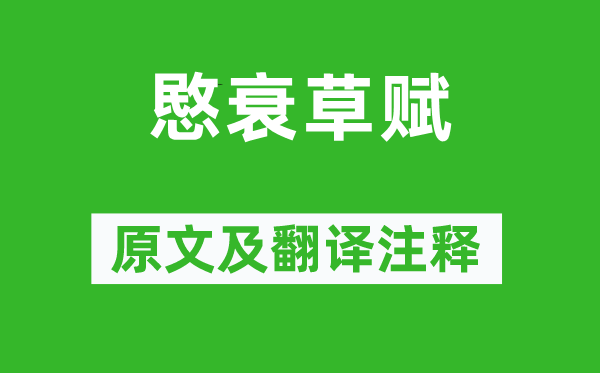 沈约《愍衰草赋》原文及翻译正文,诗意诠释
