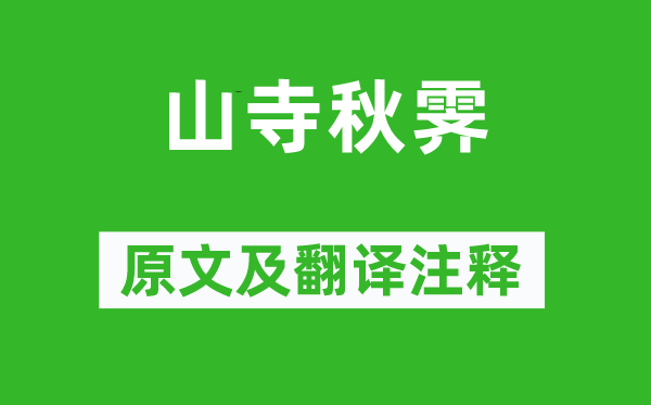 张仲素《山寺秋霁》原文及翻译正文,诗意诠释