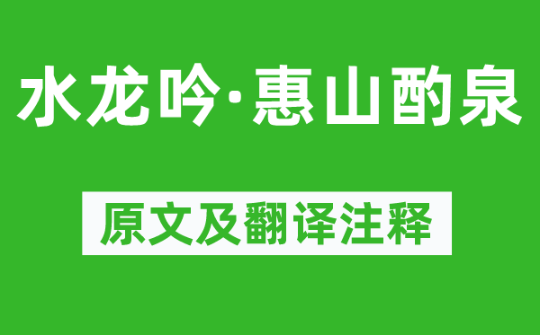 吴文英《水龙吟·惠山酌泉》原文及翻译正文,诗意诠释