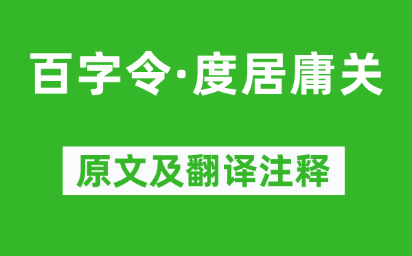 朱彝尊《百字令·度居庸关》原文及翻译正文,诗意诠释