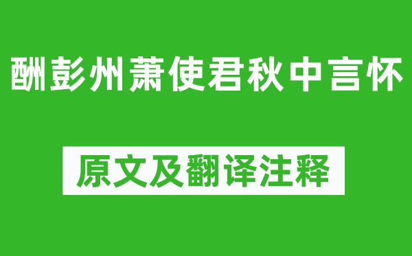 羊士谔《酬彭州萧使君秋中言怀》原文及翻译正文,诗意诠释