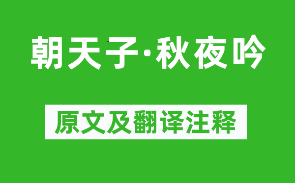 李致远《朝皇帝·秋夜吟》原文及翻译正文,诗意诠释