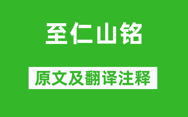 庾信《至仁山铭》原文及翻译正文,诗意诠释