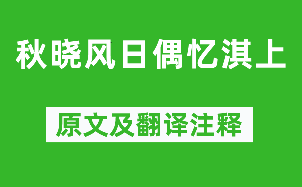 王闿运《秋晨风日偶忆淇上》原文及翻译正文,诗意诠释