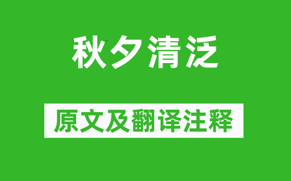 武衍《秋夕清泛》原文及翻译正文,诗意诠释