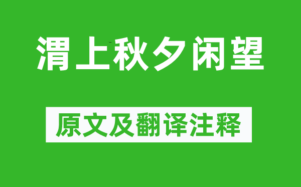 潘阆《渭上秋夕闲望》原文及翻译正文,诗意诠释