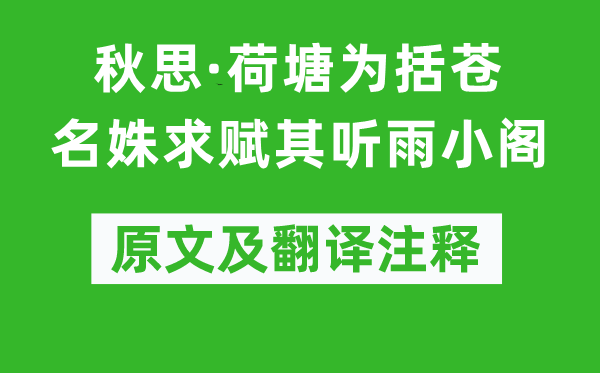 吴文英《秋思·荷塘为括苍名姝求赋其听雨小阁》原文及翻译正文,诗意诠释