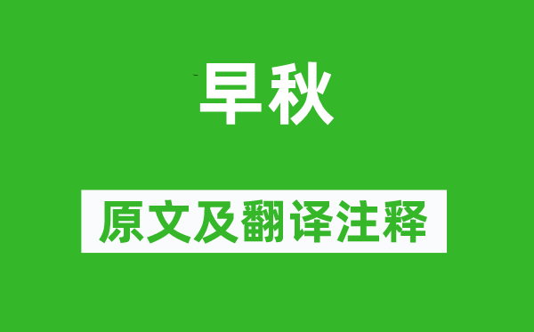 杜牧《早秋》原文及翻译正文,诗意诠释