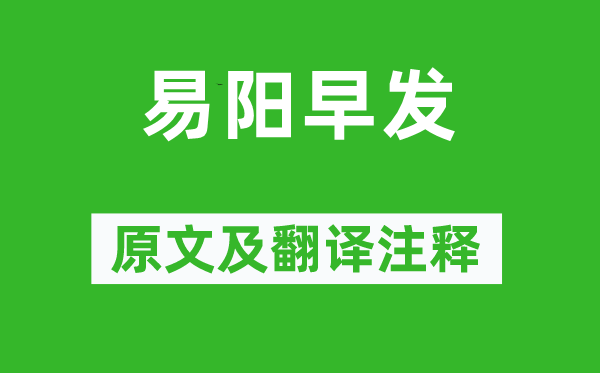 王勃《易阳早发》原文及翻译正文,诗意诠释