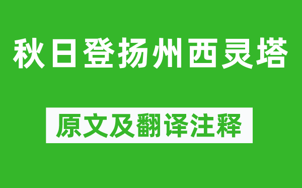 李白《秋天登扬州西灵塔》原文及翻译正文,诗意诠释