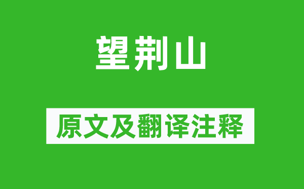 江淹《望荆山》原文及翻译正文,诗意诠释