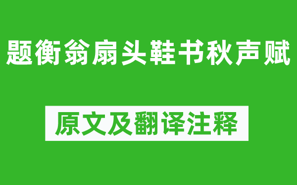 彭年《题衡翁扇头鞋书秋声赋》原文及翻译正文,诗意诠释