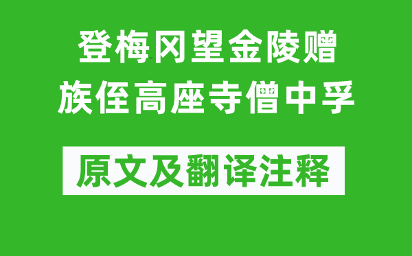 李白《登梅冈望金陵赠族侄高座寺僧中孚》原文及翻译正文,诗意诠释