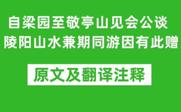 李白《自梁园至敬亭山见会公谈陵阳山川兼期同游因有此赠》原文及翻译正文,诗意诠释