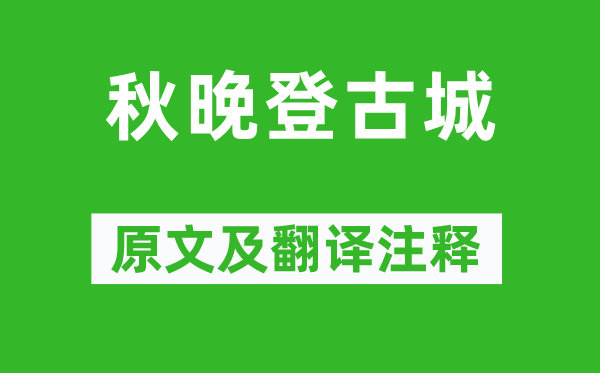 李百药《秋晚登古城》原文及翻译正文,诗意诠释