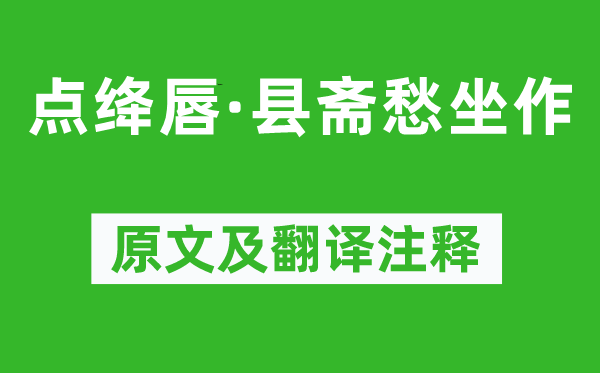 葛胜仲《点绛唇·县斋愁坐作》原文及翻译正文,诗意诠释