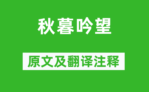 赵执信《秋暮吟望》原文及翻译正文,诗意诠释