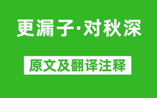 孙光宪《更漏子·对秋深》原文及翻译正文,诗意诠释